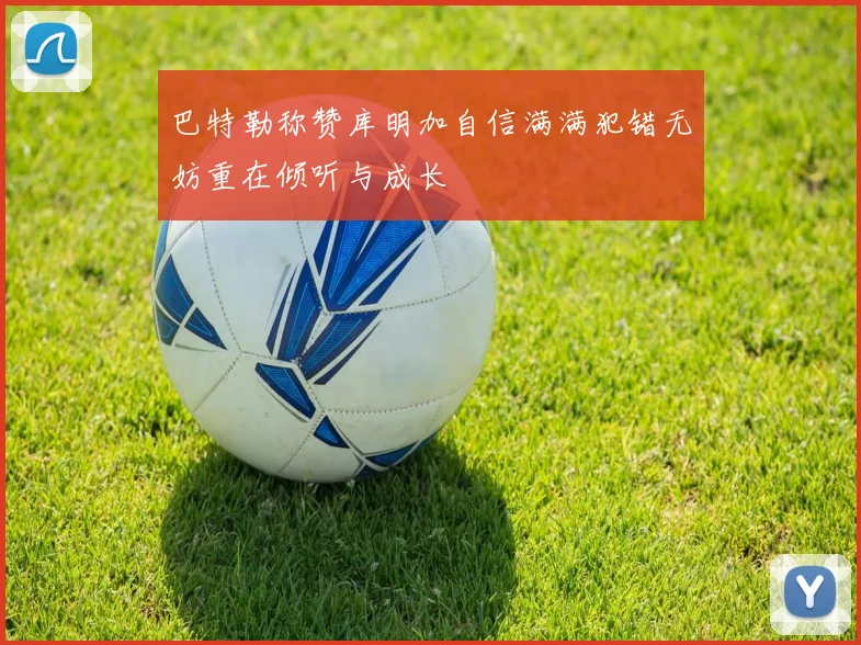 巴特勒称赞库明加自信满满犯错无妨重在倾听与成长