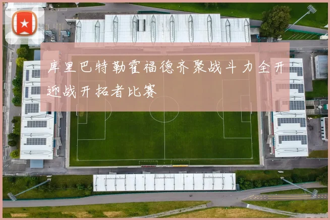 库里巴特勒霍福德齐聚战斗力全开迎战开拓者比赛
