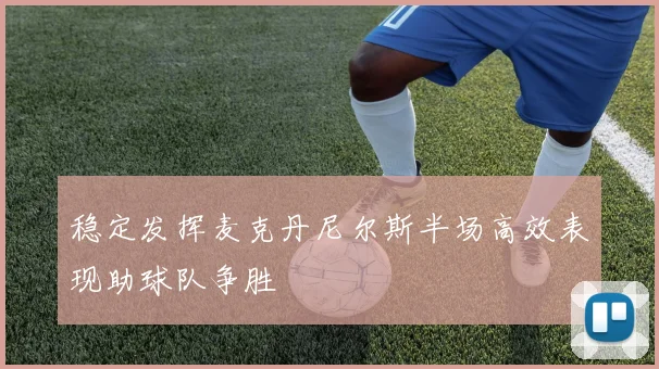 稳定发挥麦克丹尼尔斯半场高效表现助球队争胜