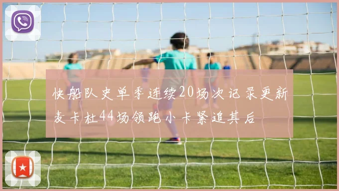 快船队史单季连续20场次记录更新麦卡杜44场领跑小卡紧追其后