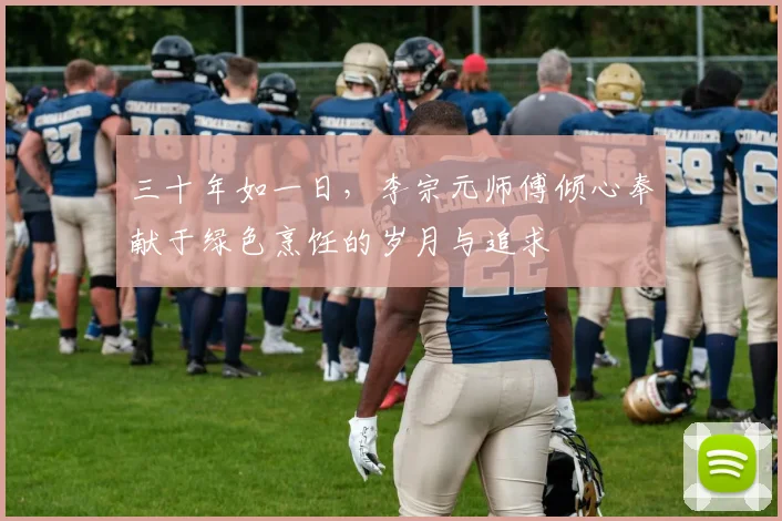 三十年如一日，李宗元师傅倾心奉献于绿色烹饪的岁月与追求