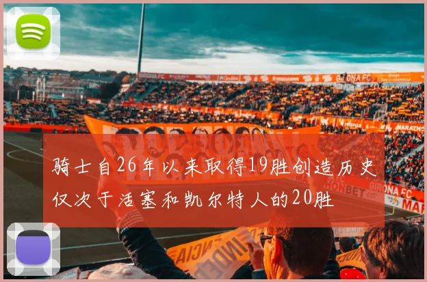 骑士自26年以来取得19胜创造历史仅次于活塞和凯尔特人的20胜