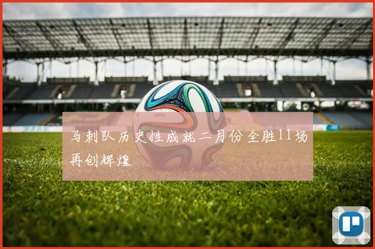 马刺队历史性成就二月份全胜11场再创辉煌